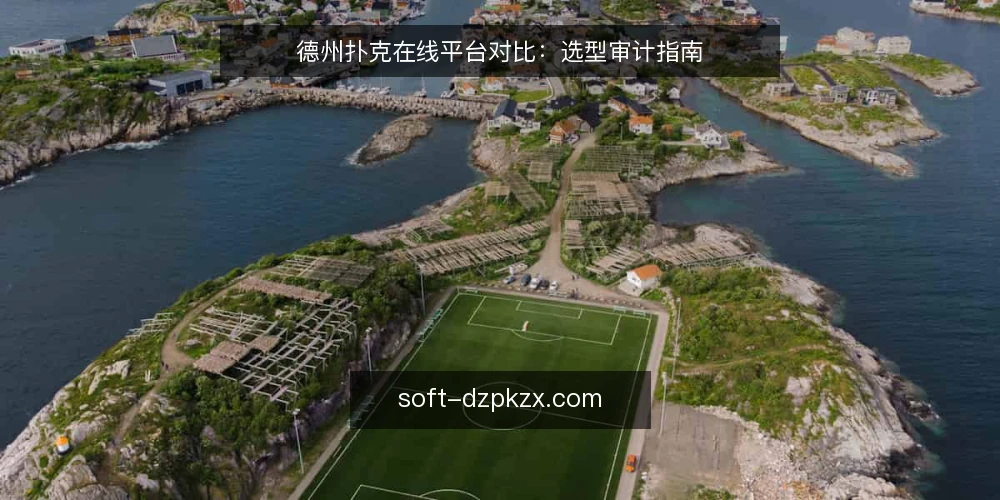 德州扑克在线平台对比:选型审计指南 — 为什么现在要审计你的德州扑克在线平台 配图