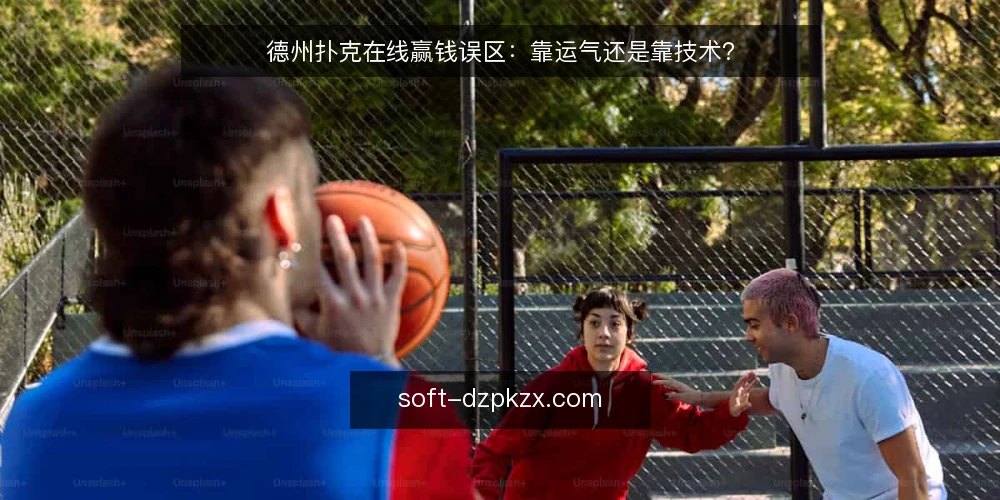德州扑克在线赢钱误区：靠运气还是靠技术？ — 德州扑克在线：运气与技术，哪个更靠不住？ 配图