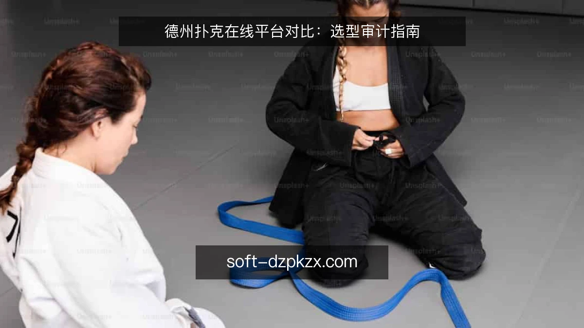 德州扑克在线平台对比：选型审计指南