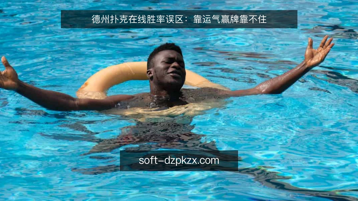 德州扑克在线胜率误区：靠运气赢牌靠不住