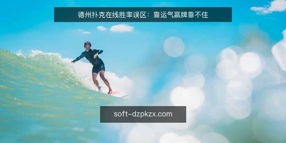 德州扑克在线胜率误区:靠运气赢牌靠不住 — 误区:德州扑克在线只是运气游戏 配图