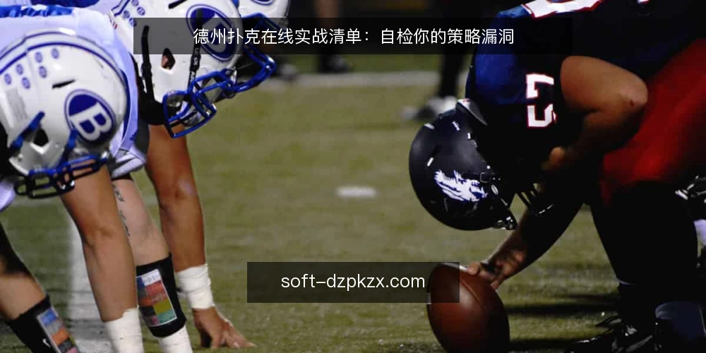 德州扑克在线实战清单：自检你的策略漏洞 — 信号观察：识别牌桌动态的关键指标 配图
