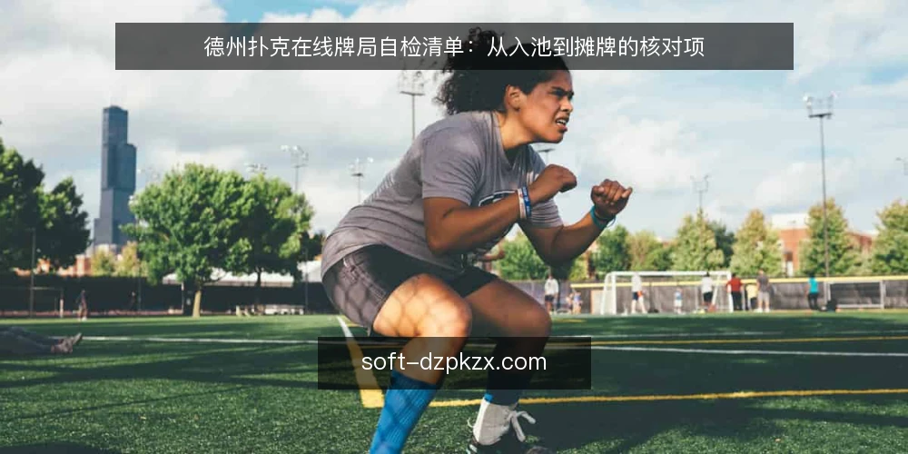 德州扑克在线牌局自检清单：从入池到摊牌的核对项 — 为什么现在需要一次牌局自检 配图