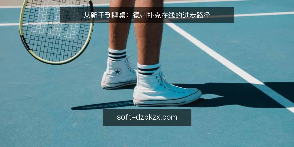 从新手到牌桌：德州扑克在线的进步路径 — 场景设定：新手的第一次在线对局 配图