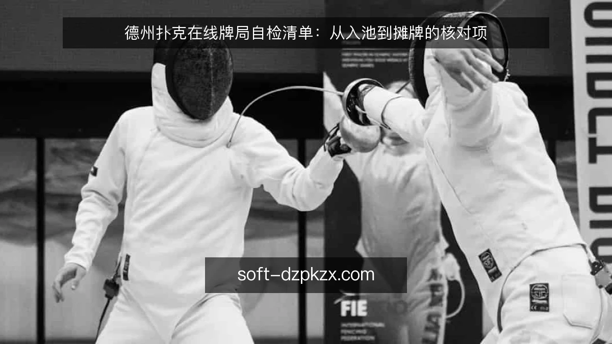 德州扑克在线牌局自检清单：从入池到摊牌的核对项