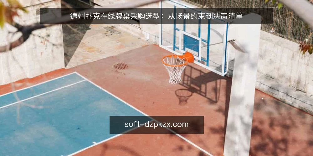 德州扑克在线牌桌采购选型：从场景约束到决策清单 — 场景设定：从复盘需求到采购目标 配图