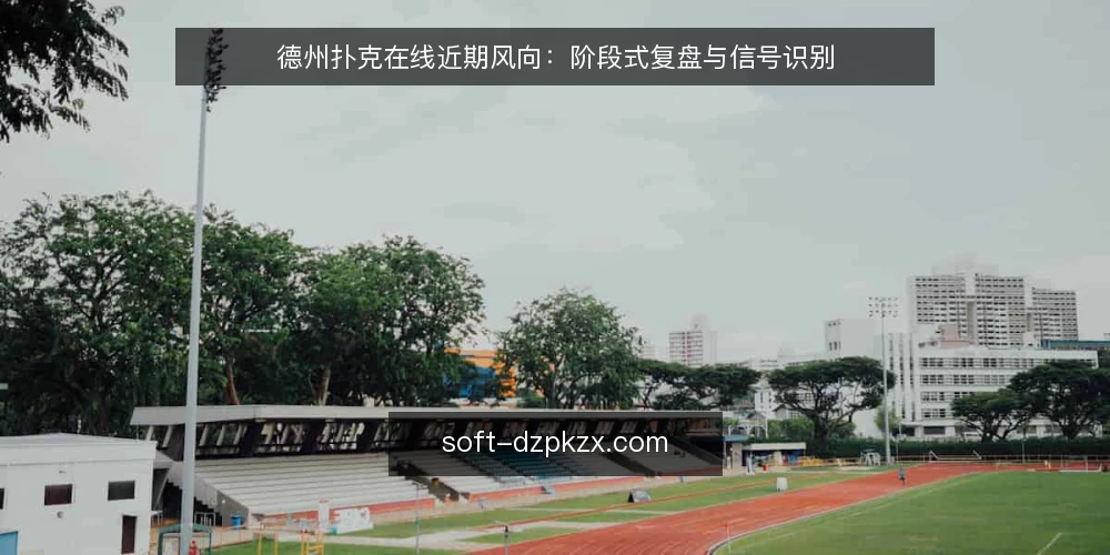 德州扑克在线近期风向：阶段式复盘与信号识别 — 基线：当前牌桌动态与常见误读 配图