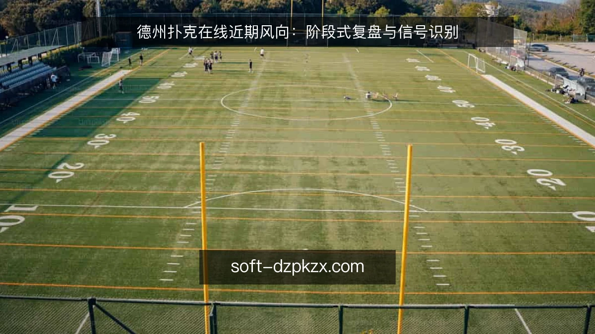 德州扑克在线近期风向：阶段式复盘与信号识别