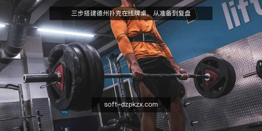 三步搭建德州扑克在线牌桌，从准备到复盘 — 开局前：先核对场地与设备 配图