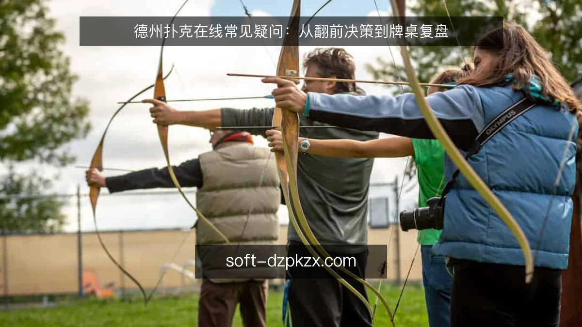 德州扑克在线常见疑问：从翻前决策到牌桌复盘