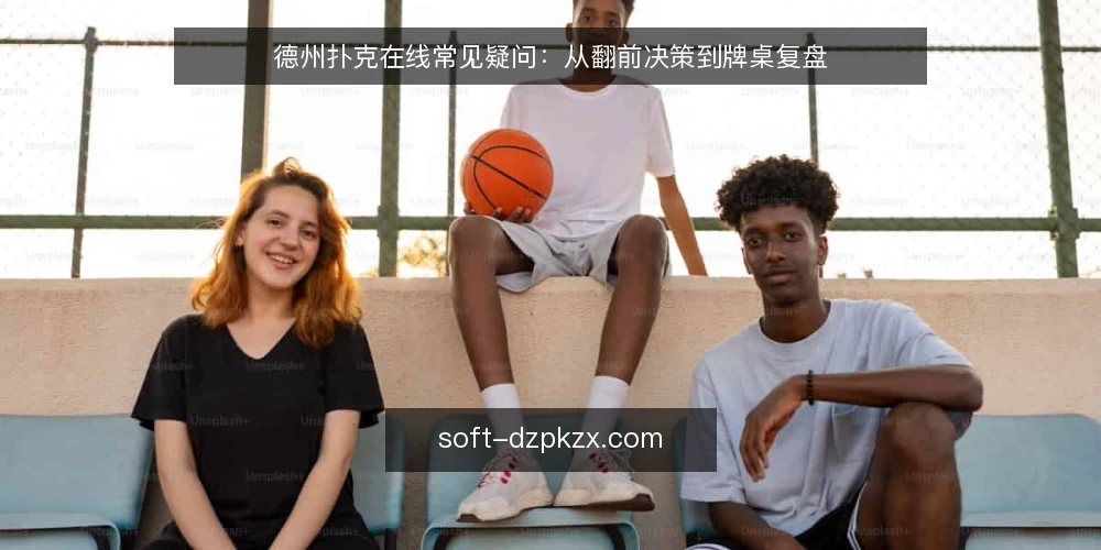 德州扑克在线常见疑问:从翻前决策到牌桌复盘 — 为什么翻前决策总是摇摆不定? 配图