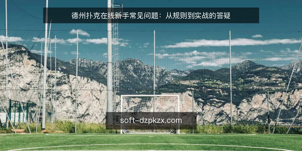 德州扑克在线新手常见问题：从规则到实战的答疑 — 德州扑克在线怎么开始玩？ 配图