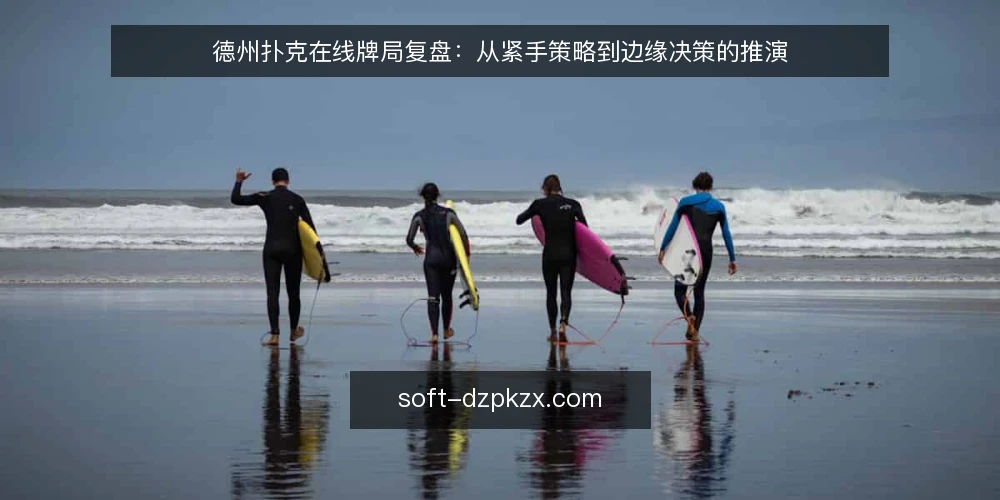德州扑克在线牌局复盘：从紧手策略到边缘决策的推演 — 场景设定：紧手玩家的线上牌局 配图
