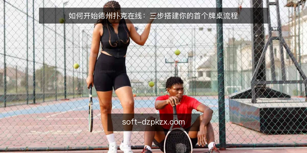 如何开始德州扑克在线:三步搭建你的首个牌桌流程 — 场景设定:从零开始准备 配图