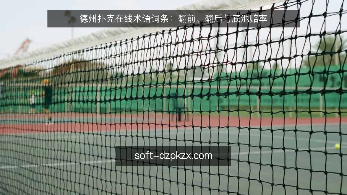德州扑克在线术语词条：翻前、翻后与底池赔率
