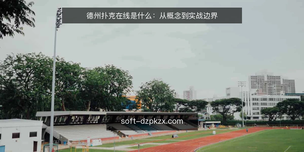 德州扑克在线是什么:从概念到实战边界 — 线上牌局的常见困惑 配图
