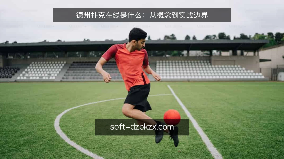 德州扑克在线是什么：从概念到实战边界