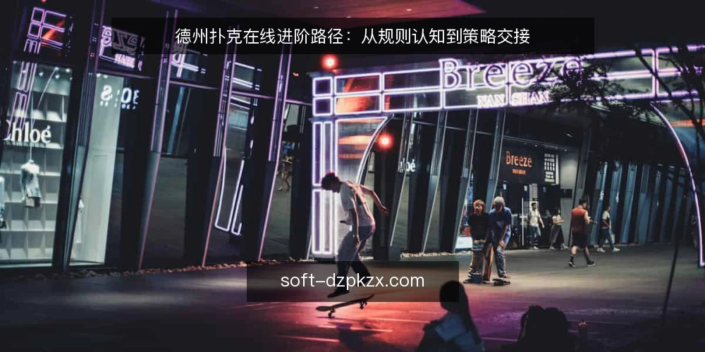 德州扑克在线进阶路径：从规则认知到策略交接 — 基线：规则与心态自检 配图