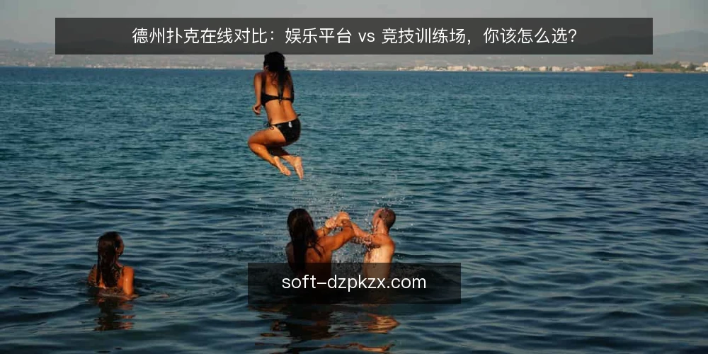 德州扑克在线对比:娱乐平台 vs 竞技训练场,你该怎么选? — 先看决策标准:你玩德州扑克在线的目标是什么? 配图