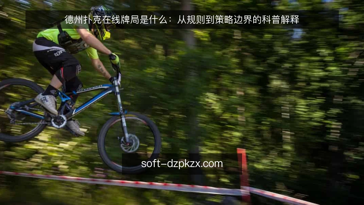 德州扑克在线牌局是什么：从规则到策略边界的科普解释