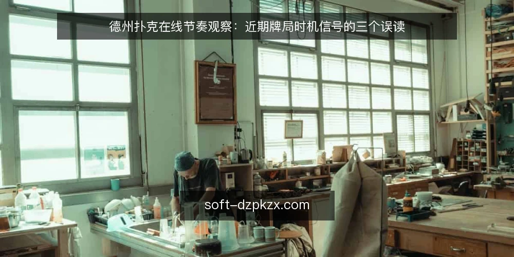 德州扑克在线节奏观察：近期牌局时机信号的三个误读 — 当前牌局节奏的观察框架 配图