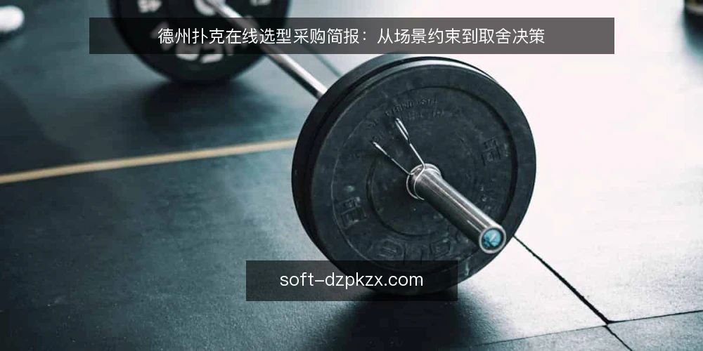 德州扑克在线选型采购简报:从场景约束到取舍决策 — 场景设定:谁在为什么选 配图