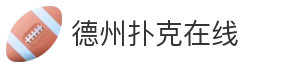 德州扑克在线